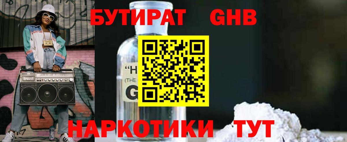 Коркино  БУТИРАТ 99%  Вход с VPN 