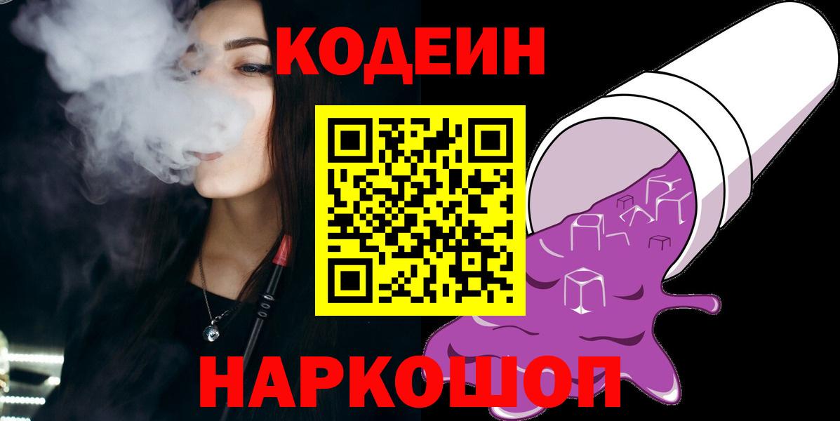 Codein напиток Lean (лин) Коркино